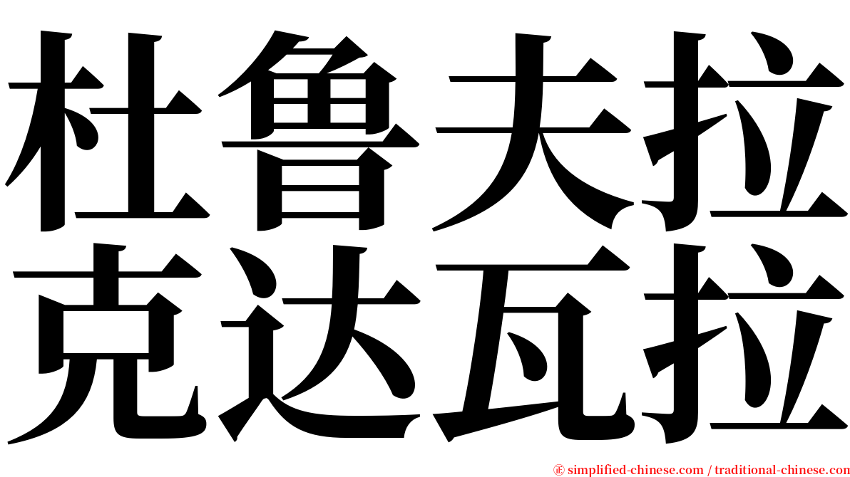杜鲁夫拉克达瓦拉 serif font