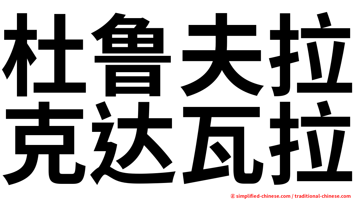 杜鲁夫拉克达瓦拉
