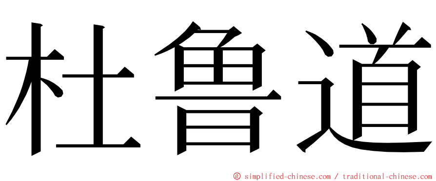 杜鲁道 ming font