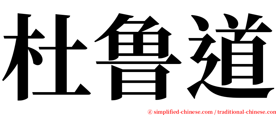 杜鲁道 serif font