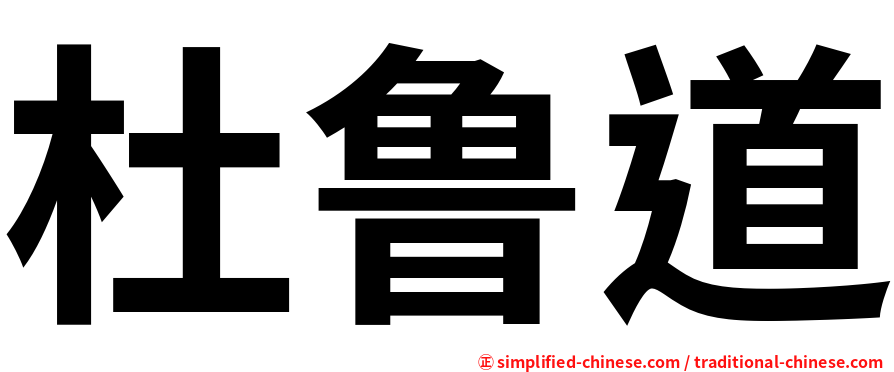 杜鲁道