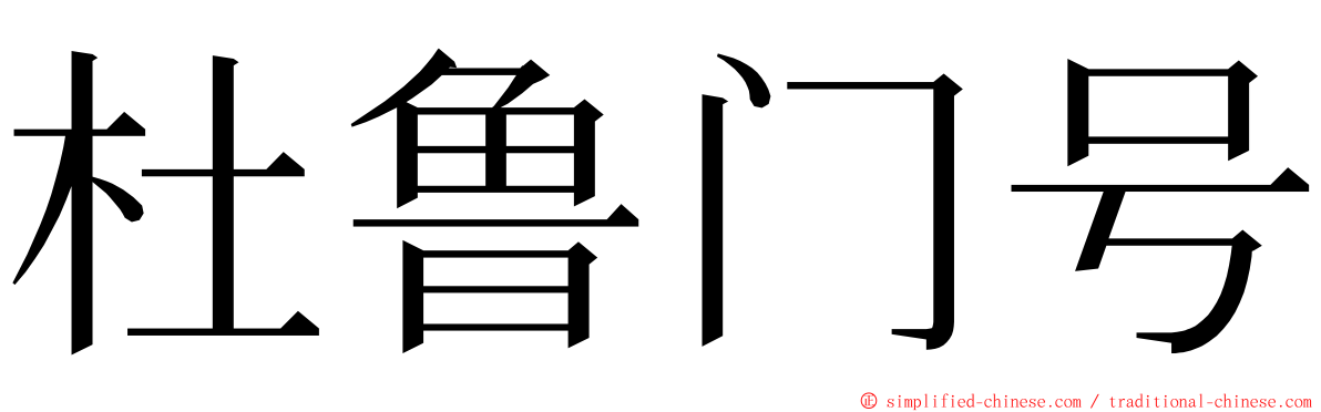 杜鲁门号 ming font