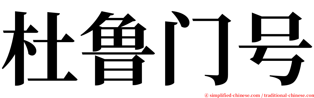 杜鲁门号 serif font