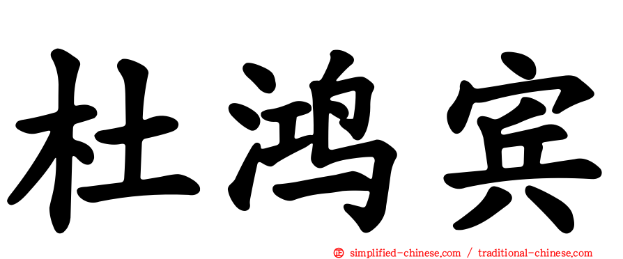 杜鸿宾