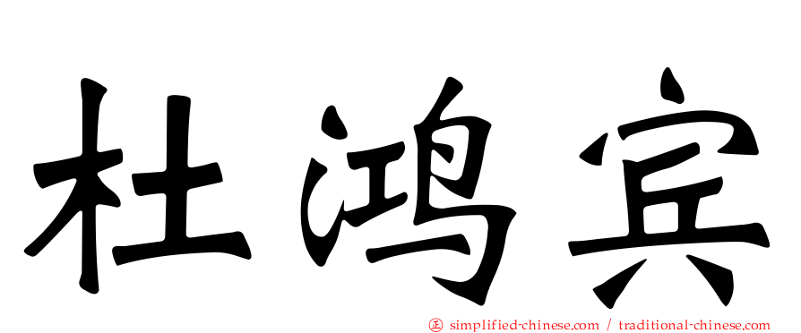 杜鸿宾
