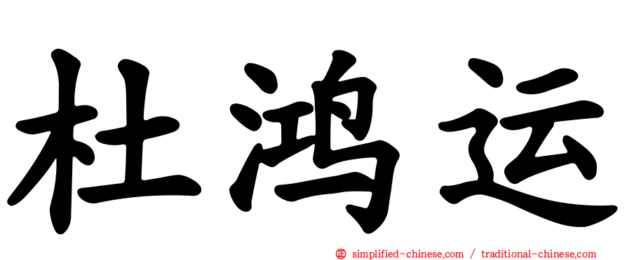 杜鸿运