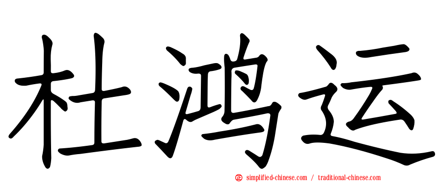 杜鸿运