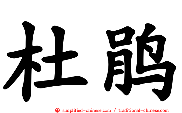 杜鹃