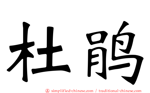 杜鹃