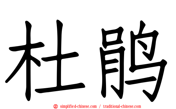 杜鹃