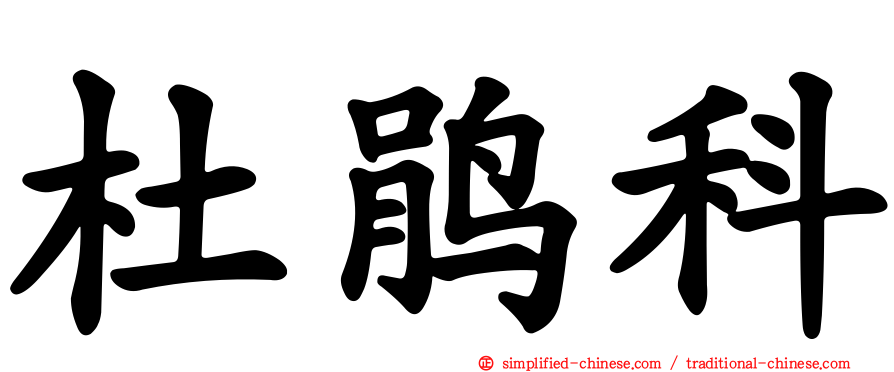 杜鹃科