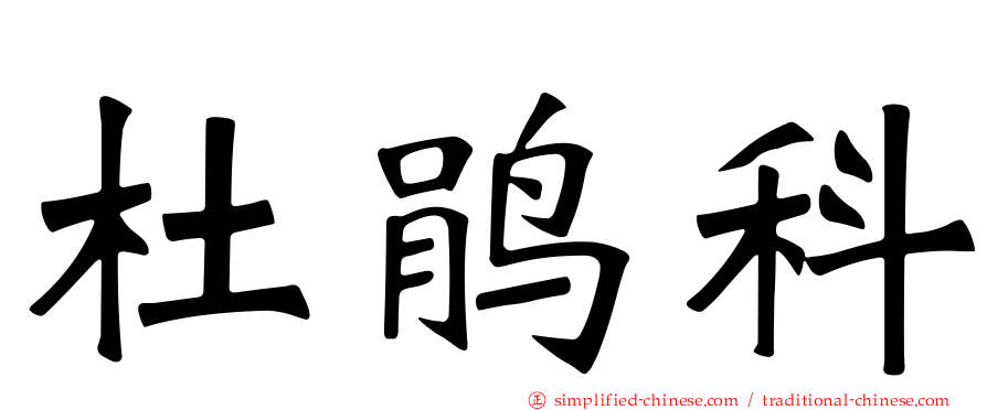 杜鹃科