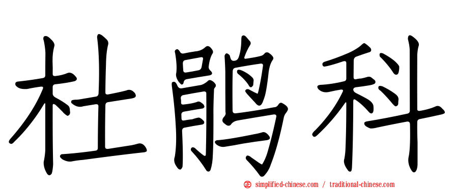 杜鹃科