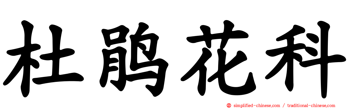 杜鹃花科