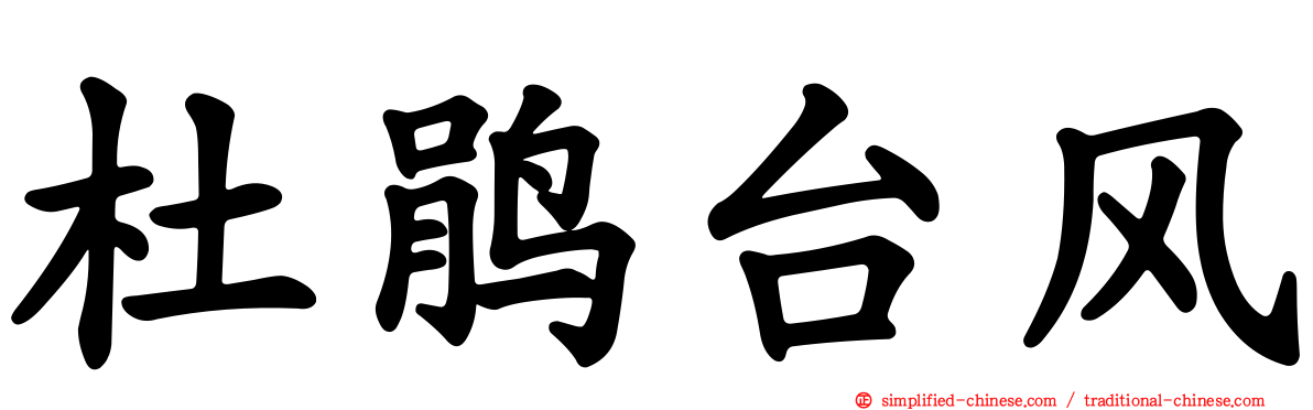 杜鹃台风