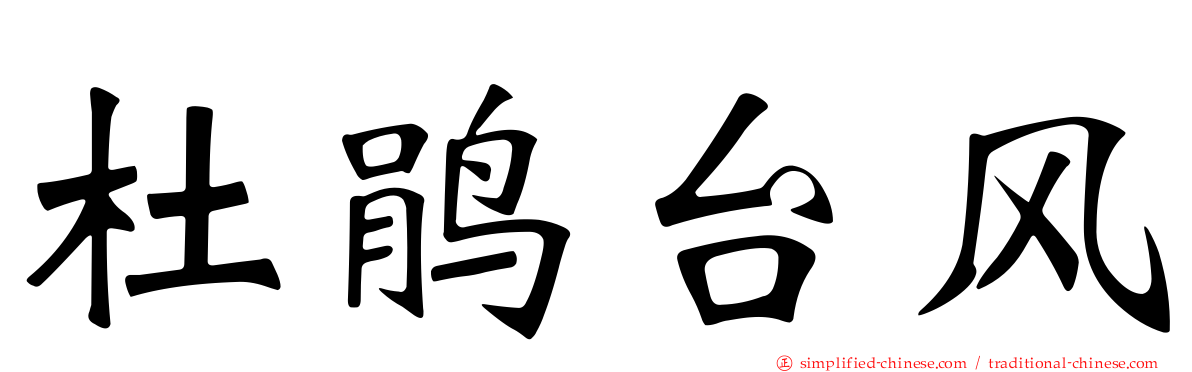 杜鹃台风