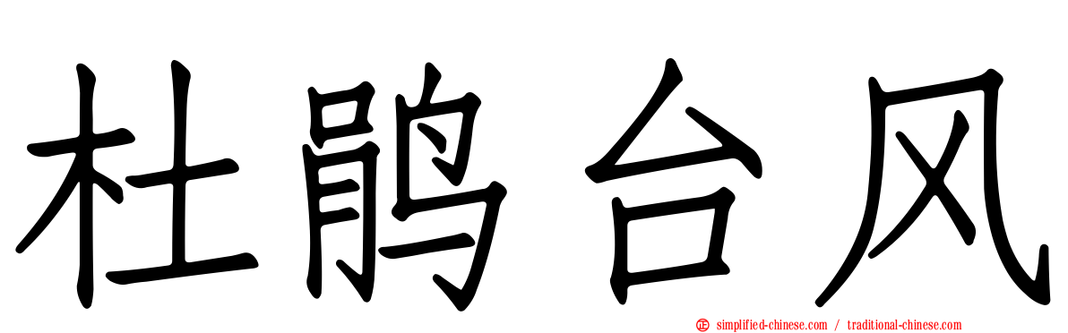 杜鹃台风
