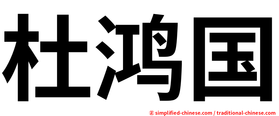 杜鸿国