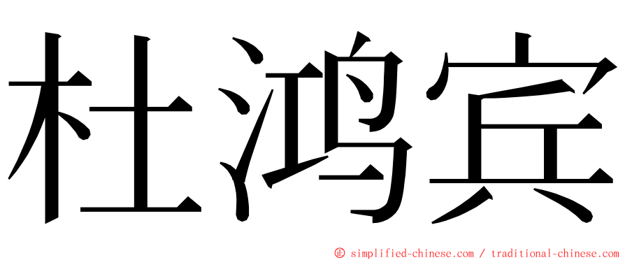 杜鸿宾 ming font