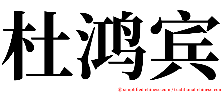 杜鸿宾 serif font