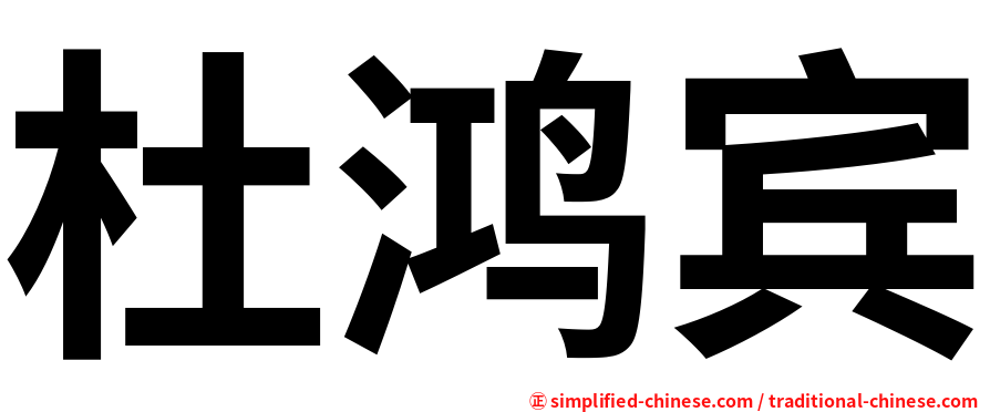 杜鸿宾