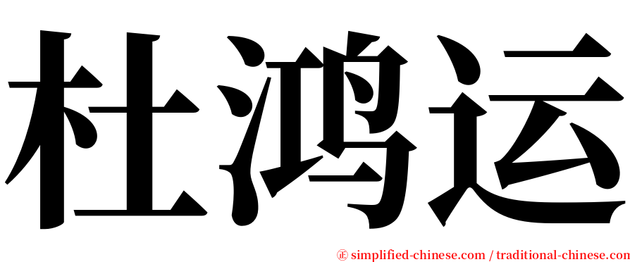 杜鸿运 serif font