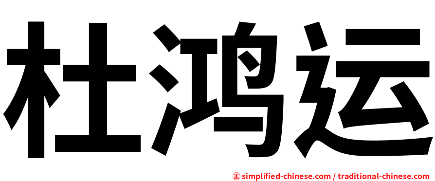 杜鸿运
