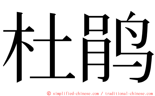 杜鹃 ming font
