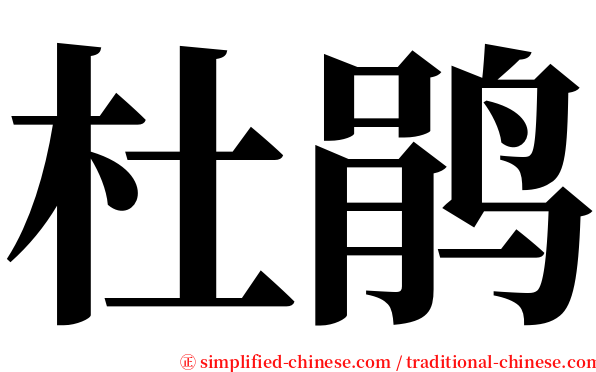 杜鹃 serif font