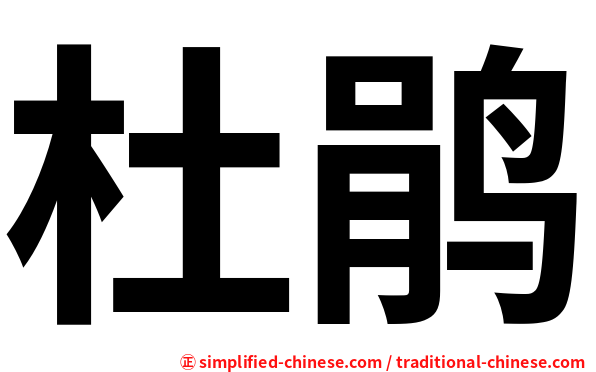 杜鹃