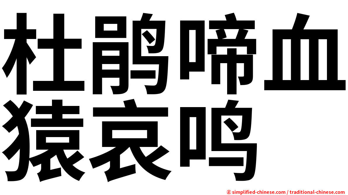 杜鹃啼血猿哀鸣