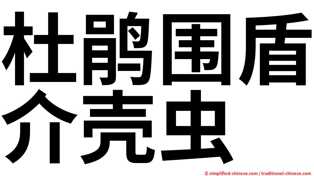 杜鹃围盾介壳虫