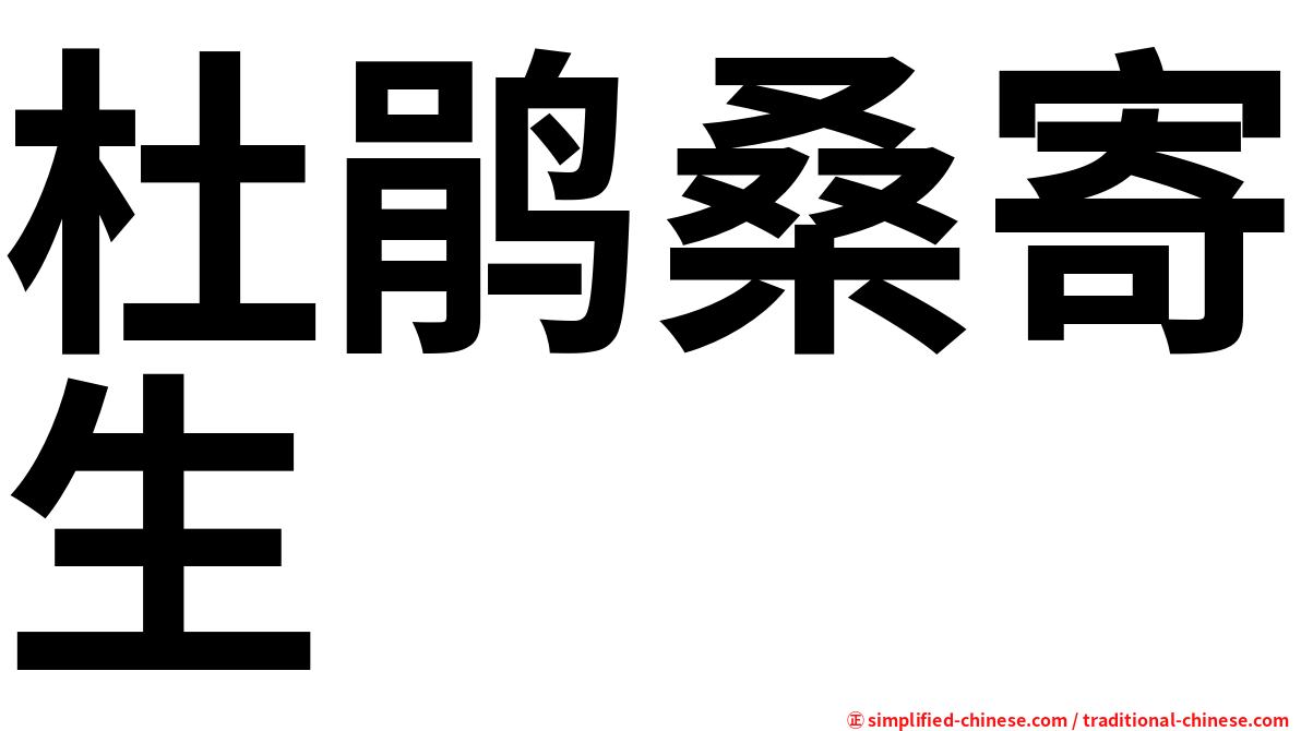 杜鹃桑寄生