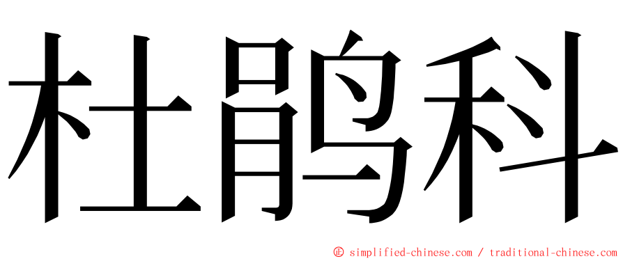 杜鹃科 ming font