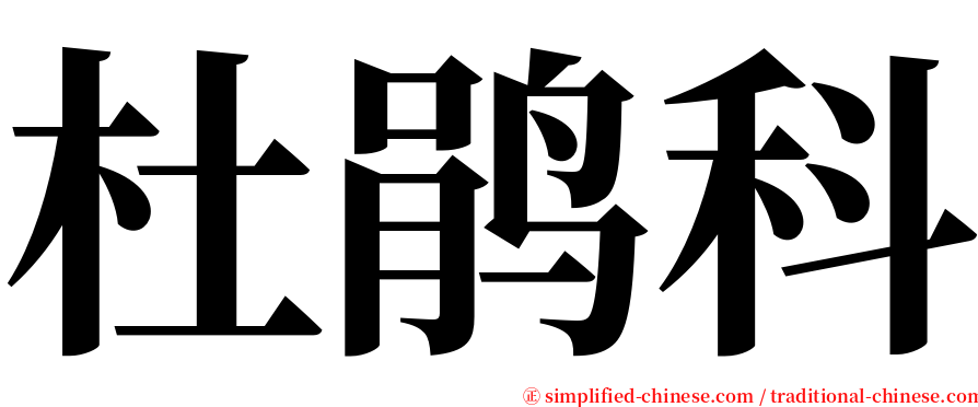 杜鹃科 serif font