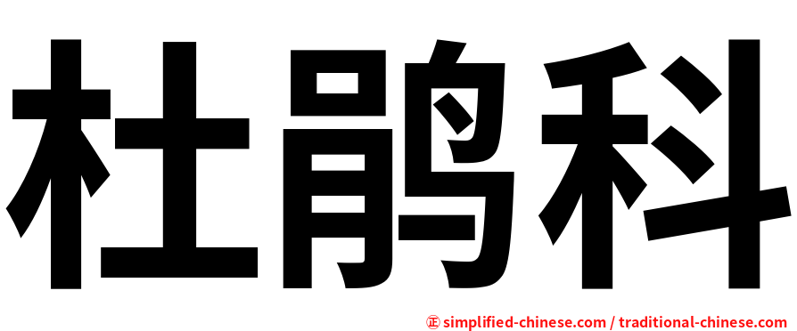杜鹃科