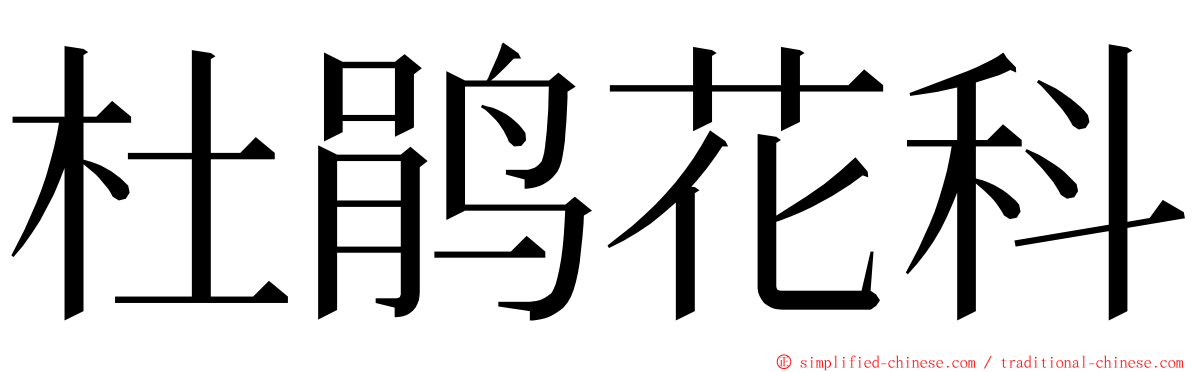 杜鹃花科 ming font