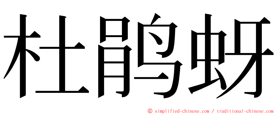 杜鹃蚜 ming font
