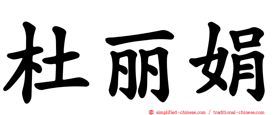 杜丽娟