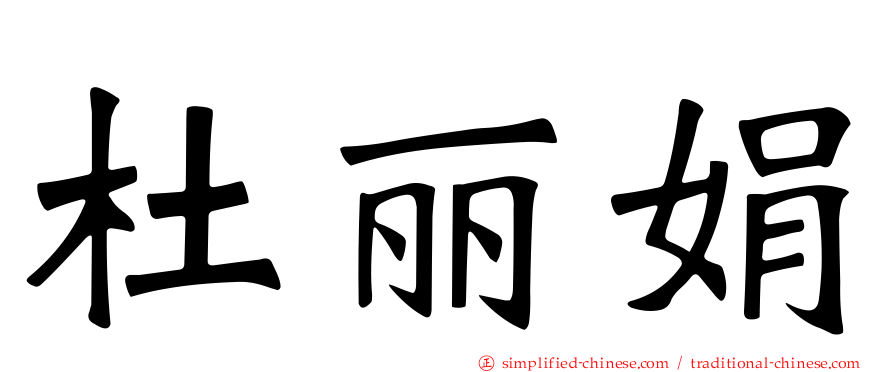 杜丽娟