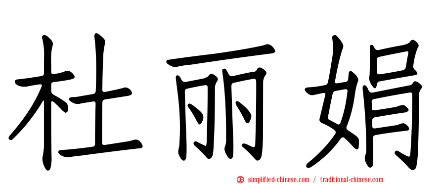 杜丽娟