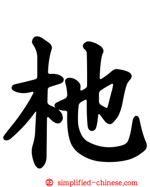 杝