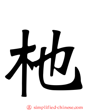杝