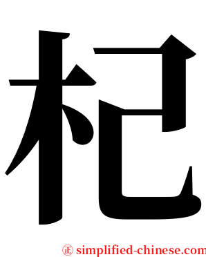 杞 serif font