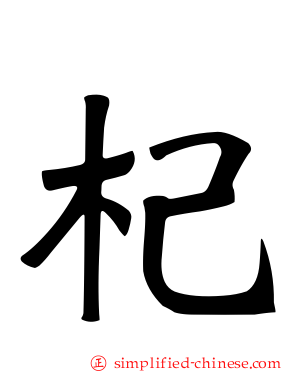 杞