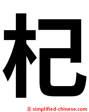 杞