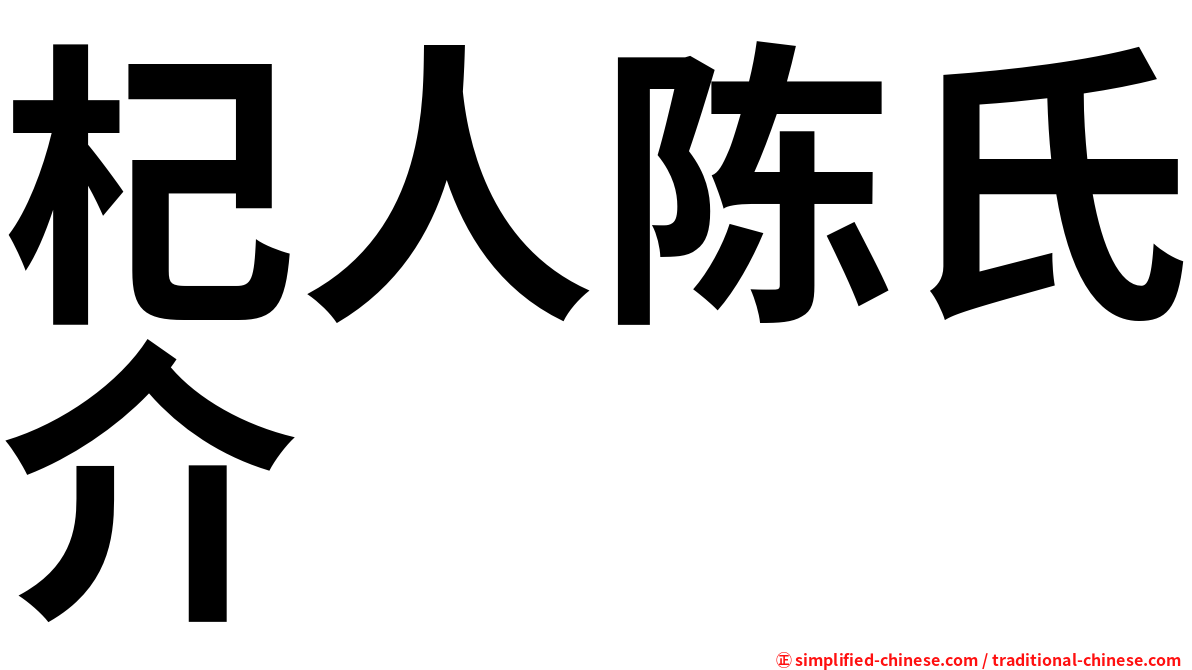 杞人陈氏介