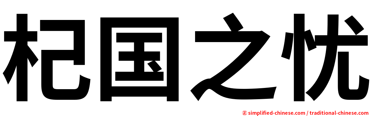 杞国之忧