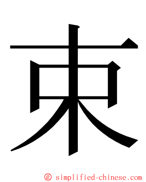 束 ming font