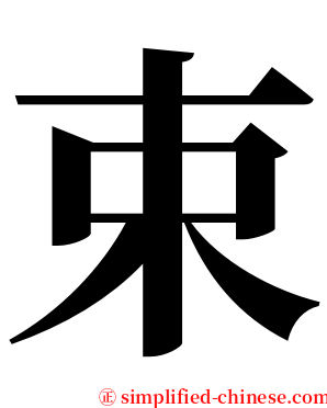 束 serif font